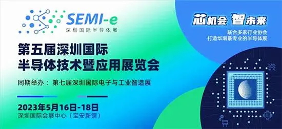 5月16日-18日我們?cè)谏钲趪H半導(dǎo)體展等你